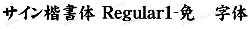 サイン楷書体 Regular1字体转换